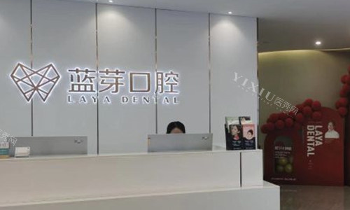金华蓝芽口腔的前台环境图