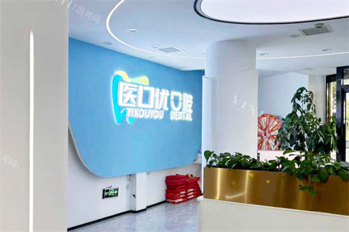 金华医口优口腔环境
