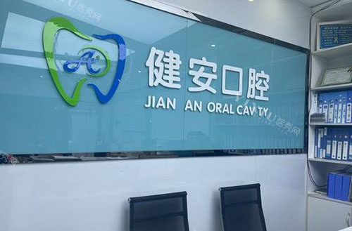 防城港健安口腔招牌实拍图