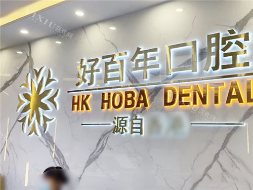 防城港好百年口腔前台