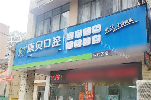 防城港康贝口腔门头
