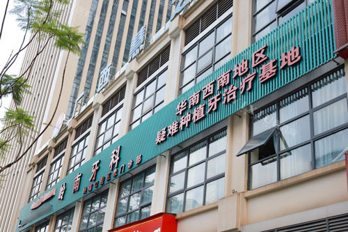 南宁岭南口腔五象店外景图