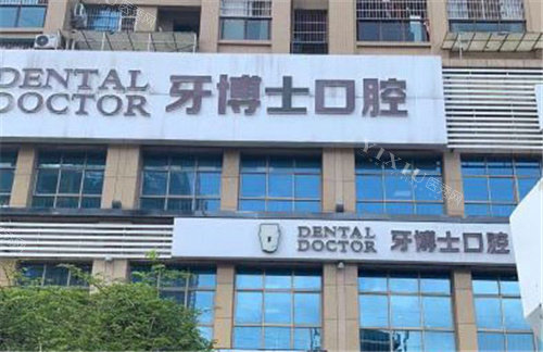 南宁牙博士口腔