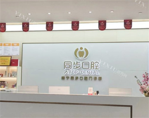 南宁同步口腔医院前台图片