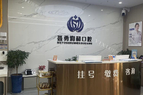 绍兴上虞润和口腔导诊台