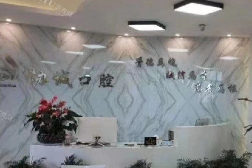 绍兴新昌协诚口腔导诊台