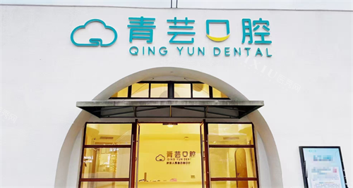 绍兴新昌青芸口腔外观