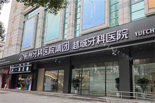 杭牙集团越城牙科外景