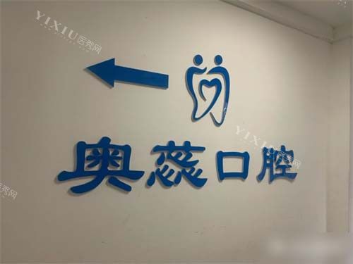 太原奥蕊口腔品牌背景墙