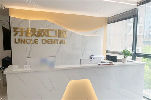 嘉兴牙叔叔口腔前台