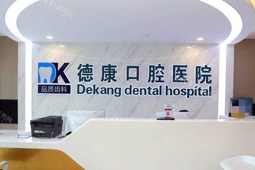 嘉兴平湖德康口腔导诊台图片