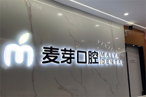 嘉兴平湖麦芽口腔品牌墙