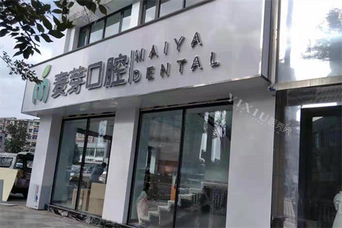 嘉兴平湖麦芽口腔外景