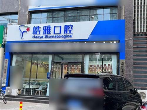 太原皓雅口腔医院外景