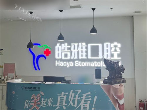 太原皓雅口腔医院导诊台