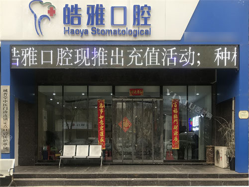 太原皓雅口腔医院外景招牌