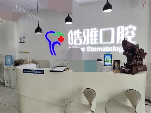 太原皓雅口腔医院问诊台