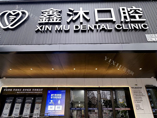 上海鑫沐口腔门头
