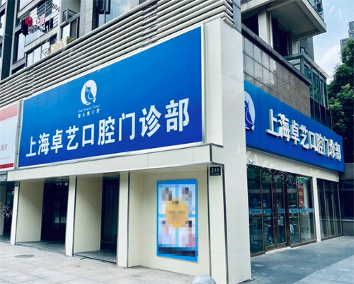 上海卓艺口腔外景