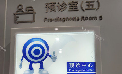 上海美奥口腔预诊室外部环境