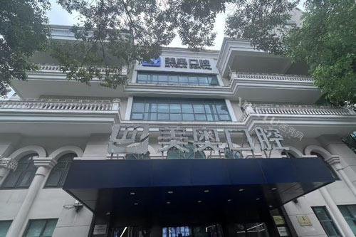 上海美奥口腔外景图