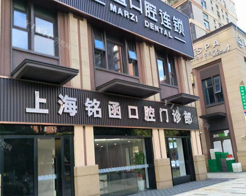 上海铭函口腔外观