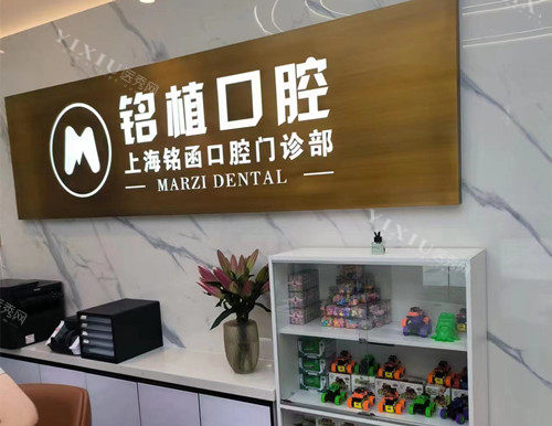 上海铭函口腔前台