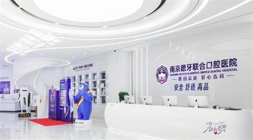 南京德牙联合口腔医院前台图
