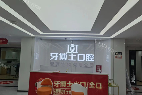 重庆牙博士口腔大足店前台图