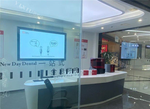 重庆牙博士口腔休息室