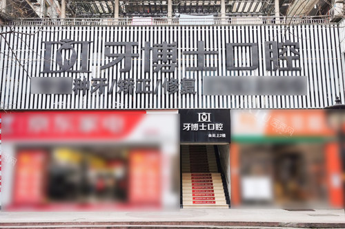 重庆牙博士口腔北碚店外景图