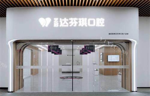 西安达芬琪口腔门头图