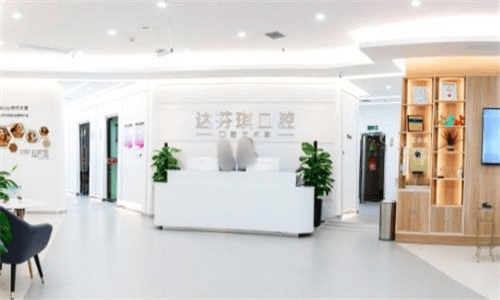 西安达芬琪口腔前台图