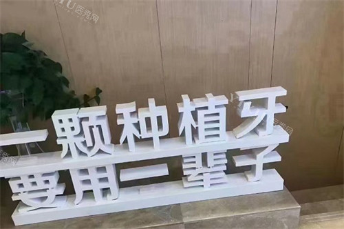 松丰口腔种植牙