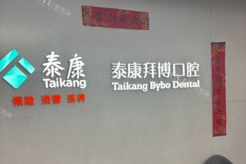 北京拜博口腔(蓝靛厂店)室内环境