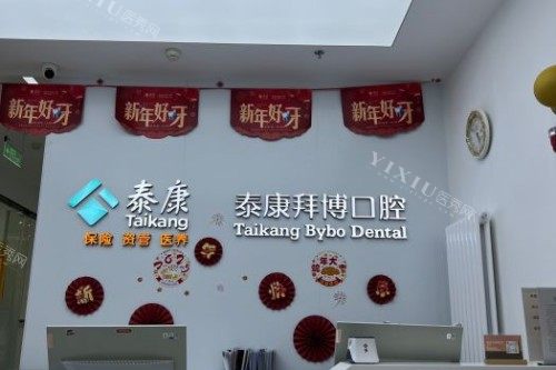 北京拜博口腔(大悦城店)问诊台
