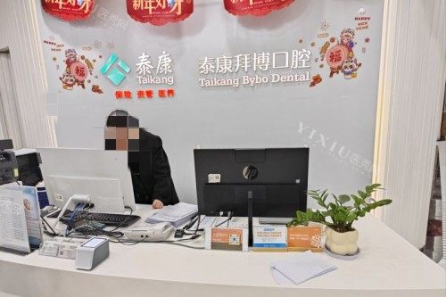北京拜博口腔(五棵松店)前台