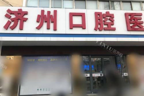 济宁任城区济州口腔医院大门