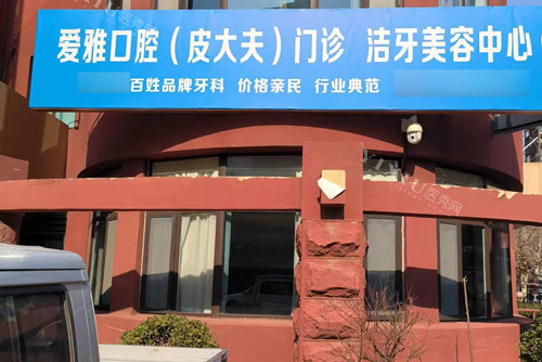 济宁爱雅口腔外景图