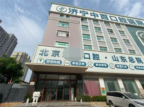 济宁中百口腔医院外观大楼