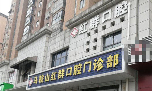 马鞍山红群口腔
