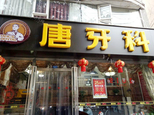 成都唐牙科倪家桥店门头
