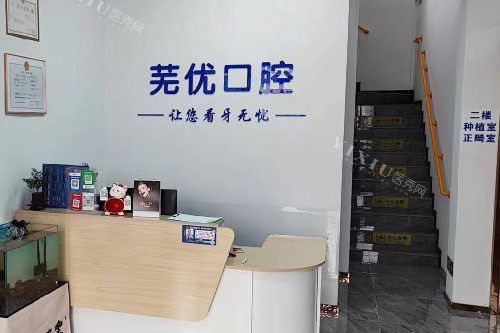 芜湖芜优口腔导诊台