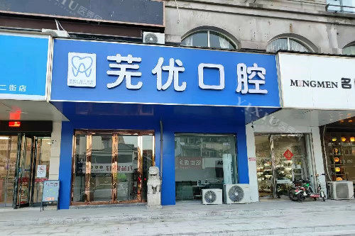 芜湖芜优口腔门头图