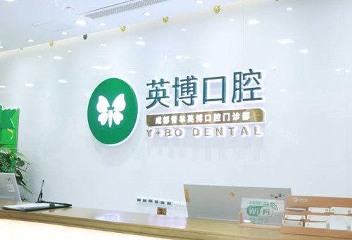 成都英博口腔门诊部前台环境
