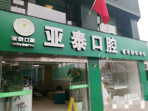 成都亚泰口腔门口