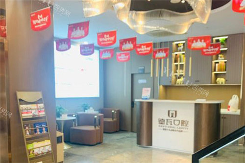 芜湖德瓦口腔大厅