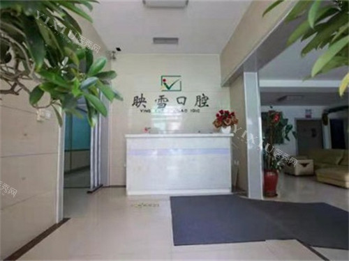 辽阳映雪口腔医院导诊台