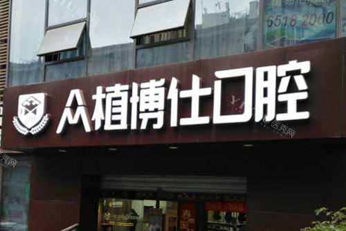 宜宾众植博仕口腔门头环境示意图