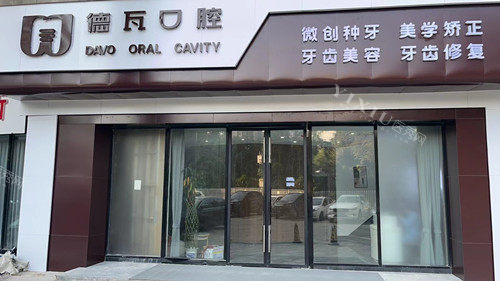 芜湖德瓦口腔门头图